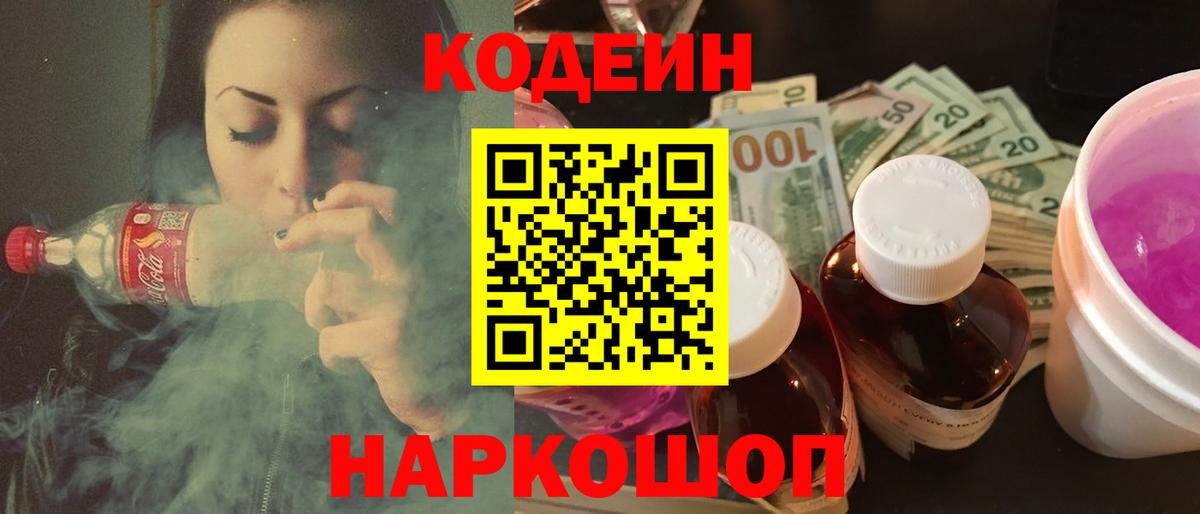 Codein напиток Lean (лин)  Вход с VPN  Кодеиновый сироп Lean Purple Drank  Тутаев 